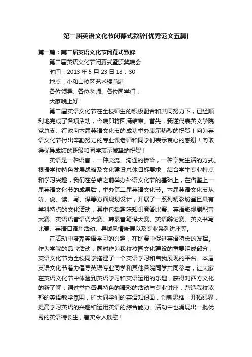 第二届英语文化节闭幕式致辞[优秀范文五篇]