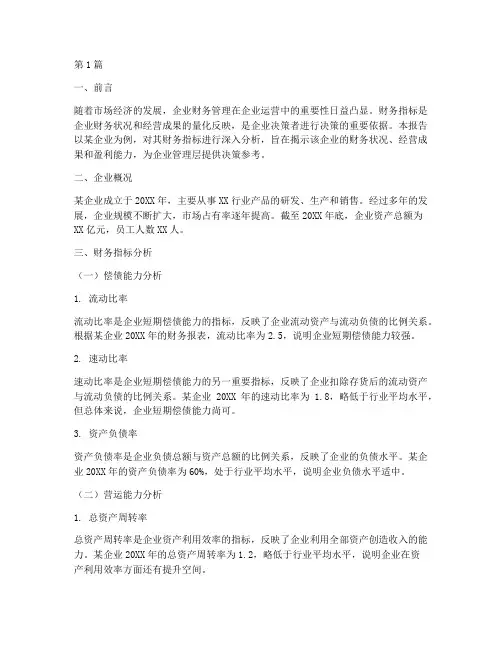 某企业财务指标分析报告(3篇)