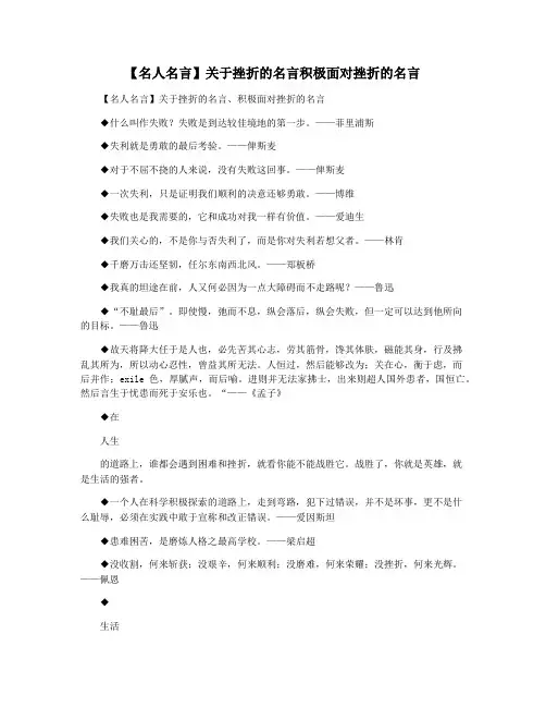 【名人名言】关于挫折的名言积极面对挫折的名言