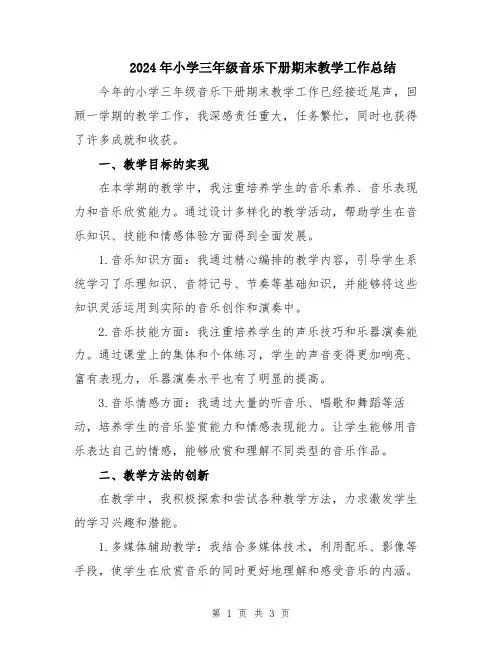 2024年小学三年级音乐下册期末教学工作总结