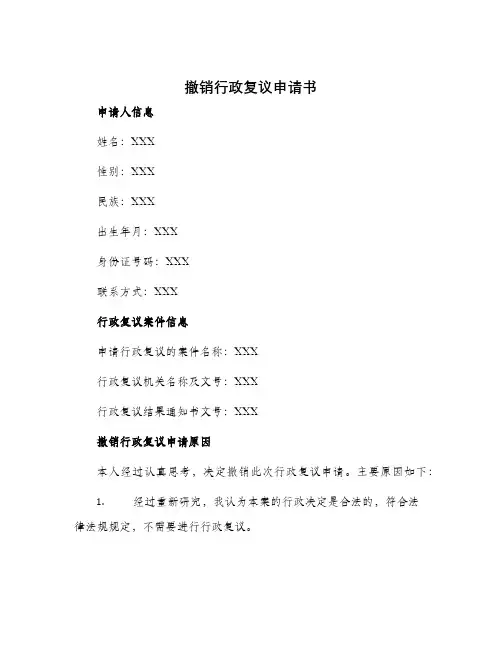 撤销行政复议申请书