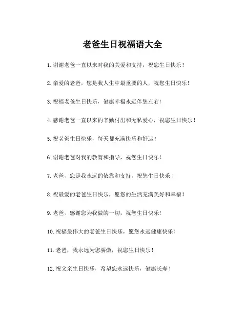 老爸生日祝福语大全