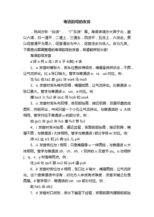 粤语韵母的发音