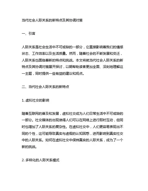 当代社会人际关系的新特点及其协调对策