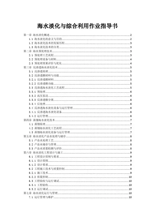海水淡化与综合利用作业指导书