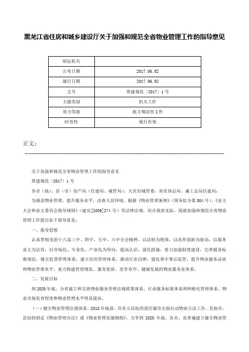 黑龙江省住房和城乡建设厅关于加强和规范全省物业管理工作的指导意见-黑建规范〔2017〕1号