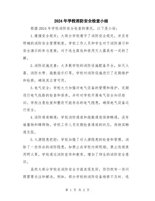 2024年学校消防安全检查小结