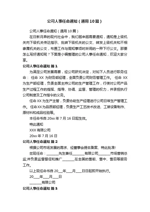 公司人事任命通知（通用10篇）