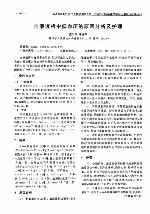 血液透析中低血压的原因分析及护理
