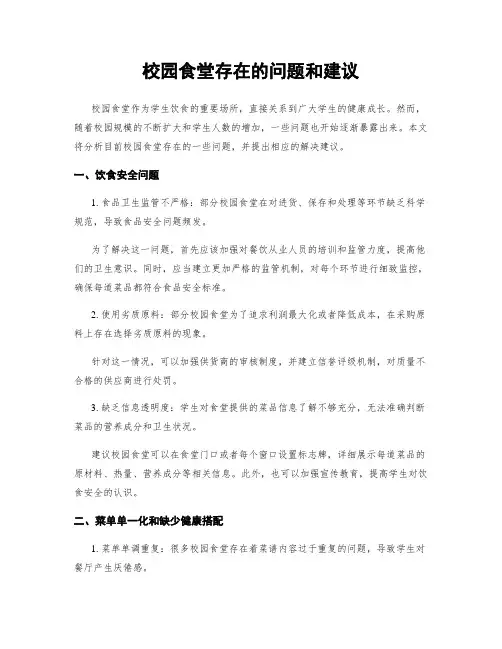校园食堂存在的问题和建议