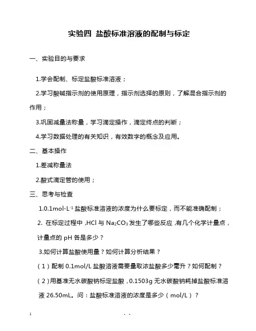 自用分析化学教案 盐酸标准溶液的配制与标定