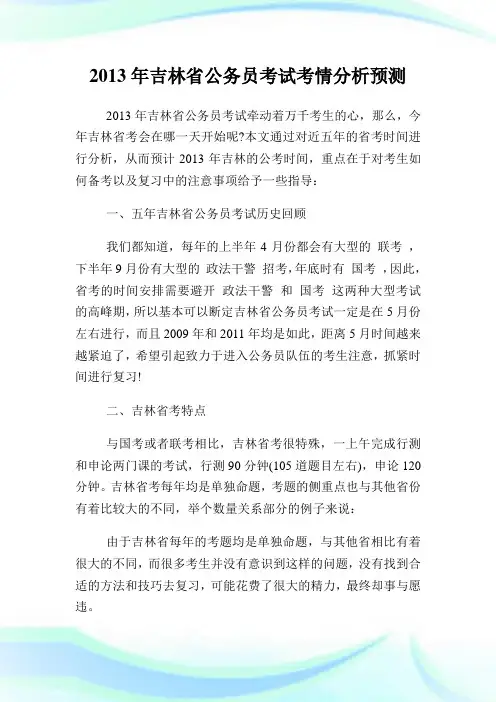 吉林省公务员考试考情分析预测.doc