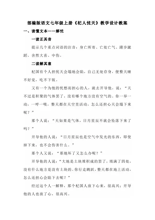 部编版语文七年级上册《杞人忧天》教学设计教案