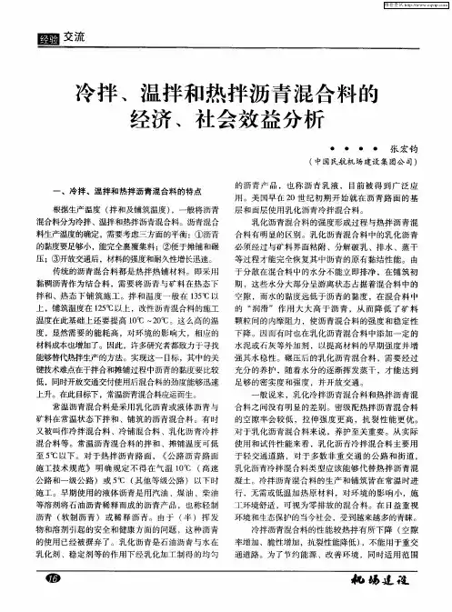 冷拌、温拌和热拌沥青混合料的经济、社会效益分析