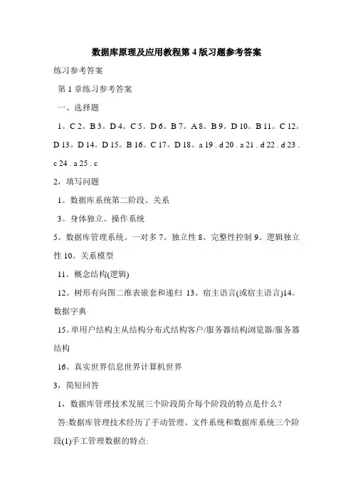 数据库原理及应用教程第4版习题参考答案
