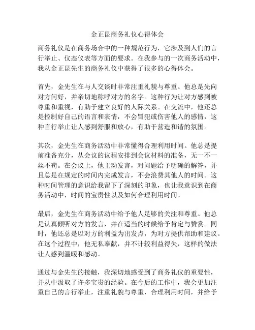 金正昆商务礼仪心得体会