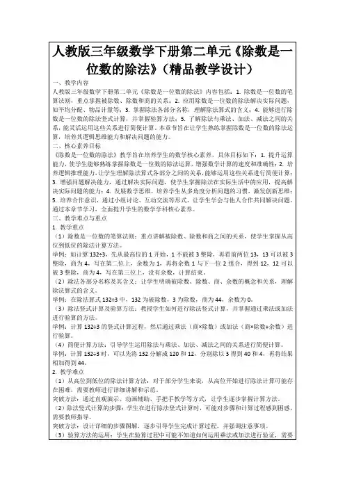 人教版三年级数学下册第二单元《除数是一位数的除法》(精品教学设计)
