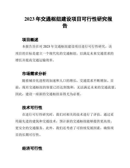 2023年交通枢纽建设项目可行性研究报告