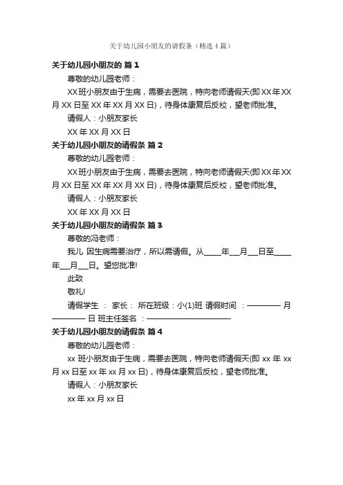 关于幼儿园小朋友的请假条（精选4篇）