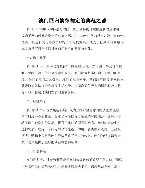 澳门回归繁荣稳定的典范之都
