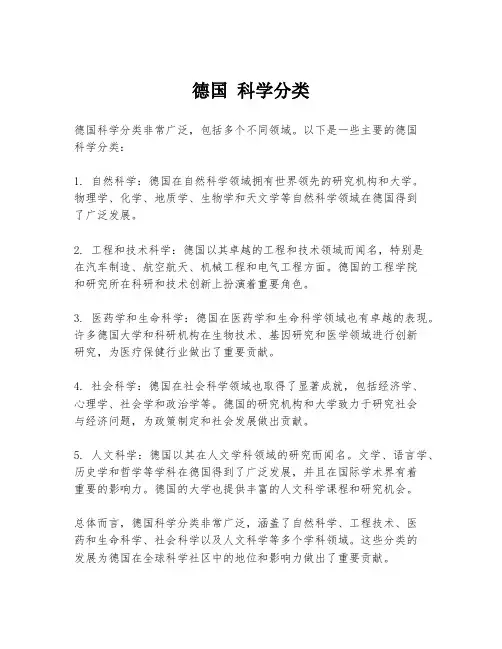 德国 科学分类