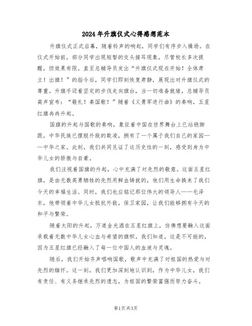 2024年升旗仪式心得感想范本（二篇）