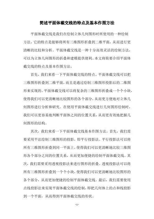 简述平面体截交线的特点及基本作图方法