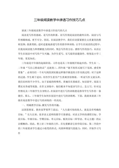 三年级阅读教学中渗透习作技巧几点