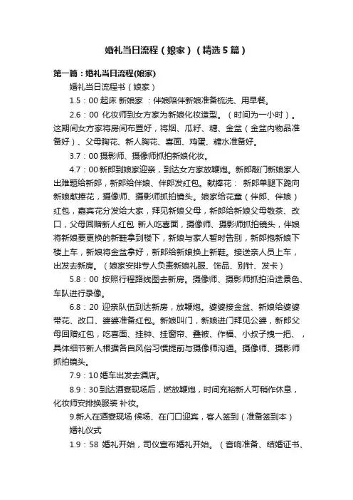 婚礼当日流程（娘家）（精选5篇）