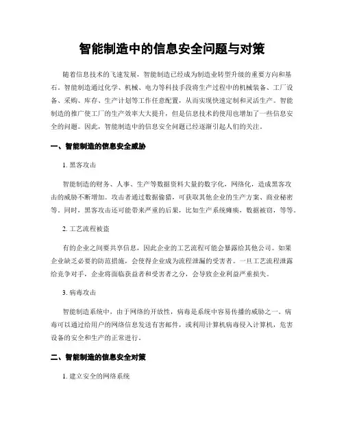 智能制造中的信息安全问题与对策