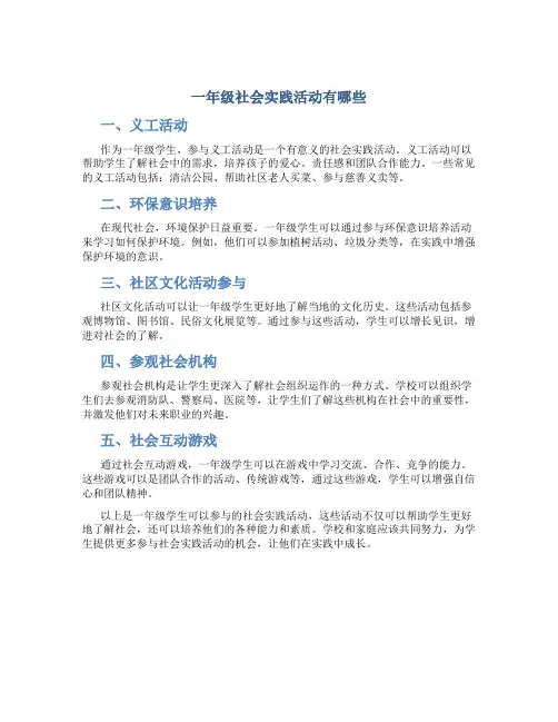 一年级社会实践活动有哪些