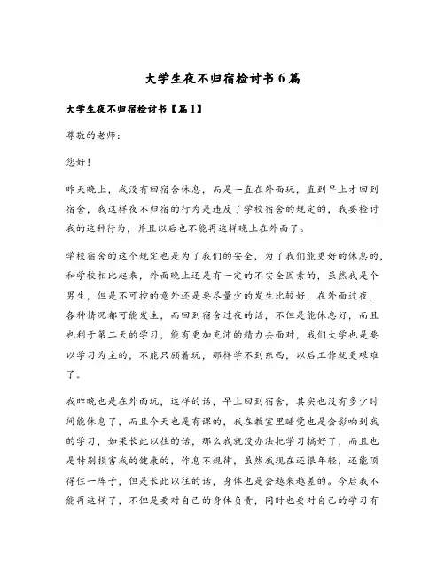 大学生夜不归宿检讨书6篇