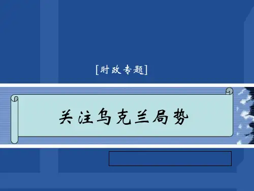 时事演讲乌克兰局势(PPT 35页)