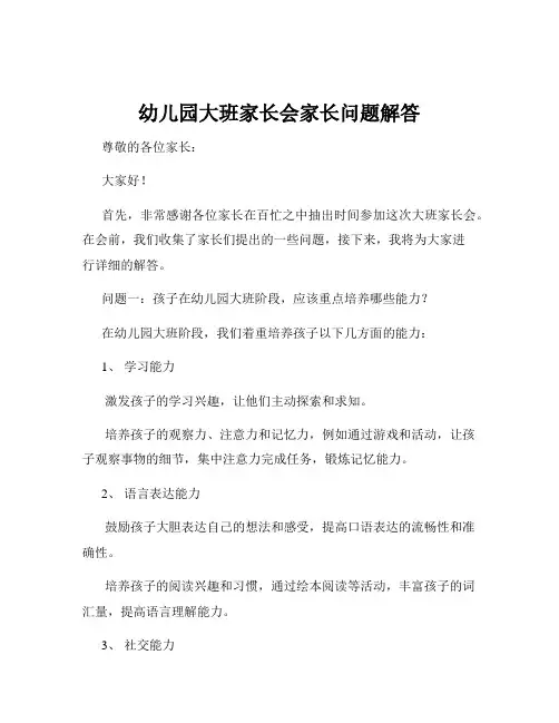 幼儿园大班家长会家长问题解答