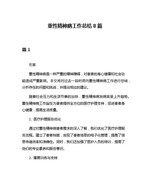 重性精神病工作总结8篇