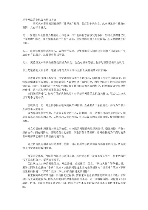基于网络的危机公关解决方案(圣元奶粉性早熟事件)
