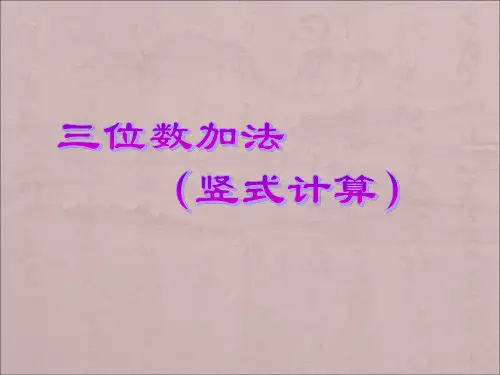三位数加法(竖式计算)