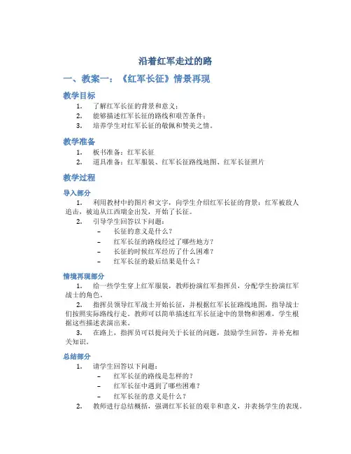 沿着红军走过的路(浙教版教案2篇+相关资料)1