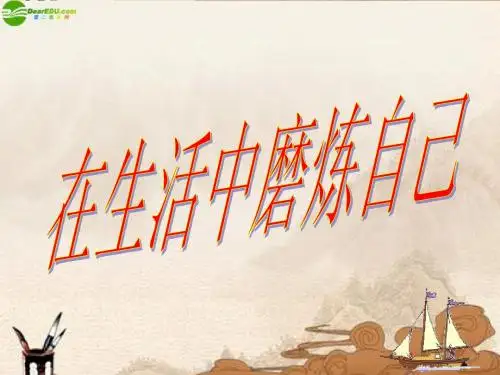 七年级政治上册 第10课《宝剑锋从磨砺出—在生活中磨砺自己》课件 鲁教版