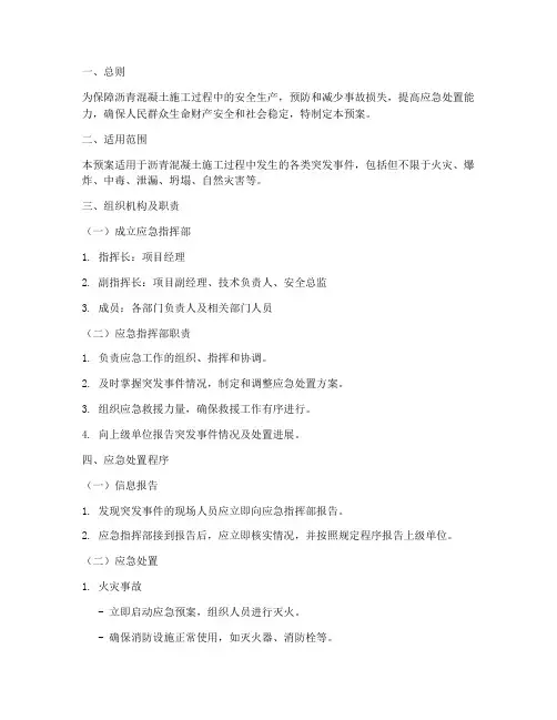 沥青混凝土突发应急预案