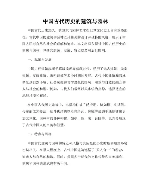 中国古代历史的建筑与园林