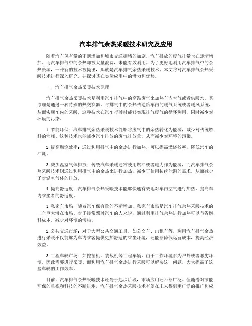 汽车排气余热采暖技术研究及应用