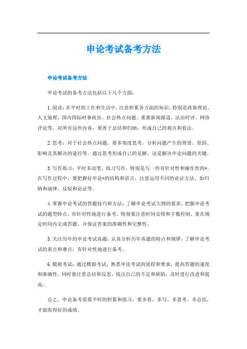申论考试备考方法