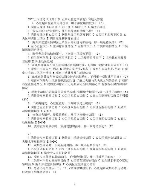 最新CDFI《第十章_正常心脏超声表现》试题及答案