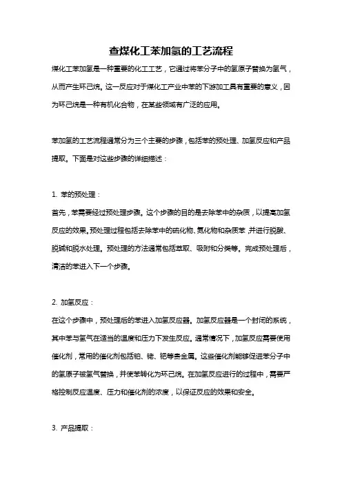 查煤化工苯加氢的工艺流程