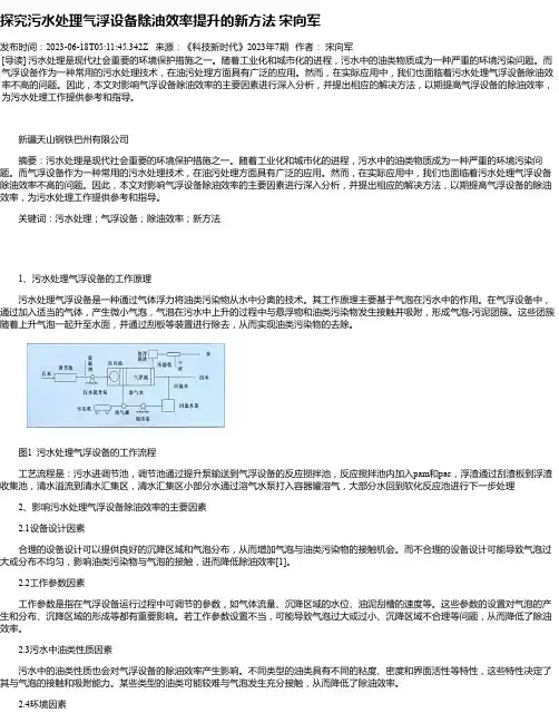 探究污水处理气浮设备除油效率提升的新方法宋向军