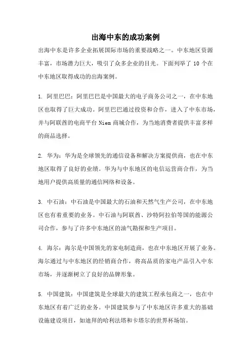 出海中东的成功案例