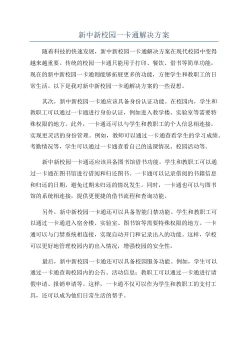 新中新校园一卡通解决方案