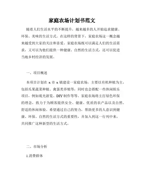 家庭农场计划书范文