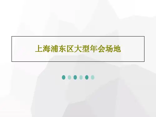 上海浦东区大型年会场地19页PPT